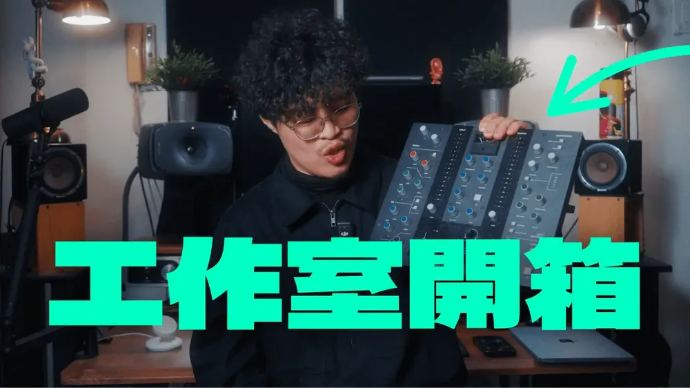 我的 2026 工作室開箱：做音樂一定要用蘋果電腦嗎？